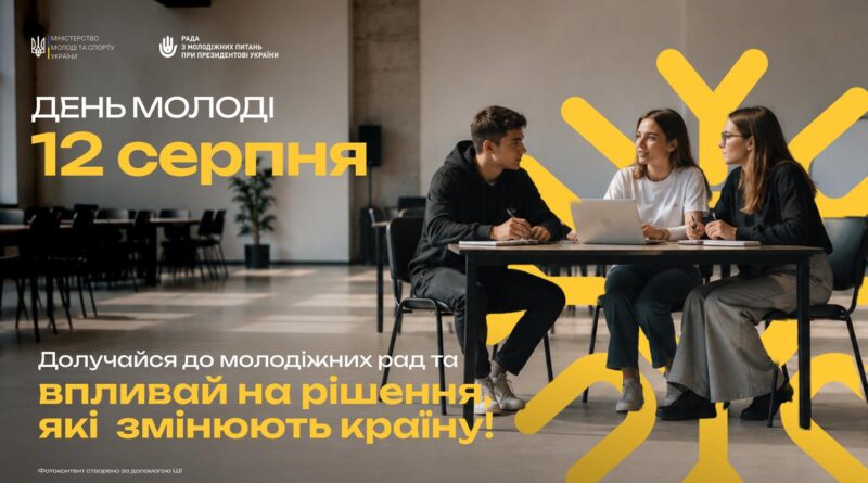 Щиро вітаємо вас із Днем молоді! Щиро вітаємо вас із Днем молоді!