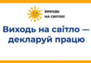 Зарплата «в конверті»  – глухий кут майбутнього: ВИХОДЬ НА СВІТЛО!