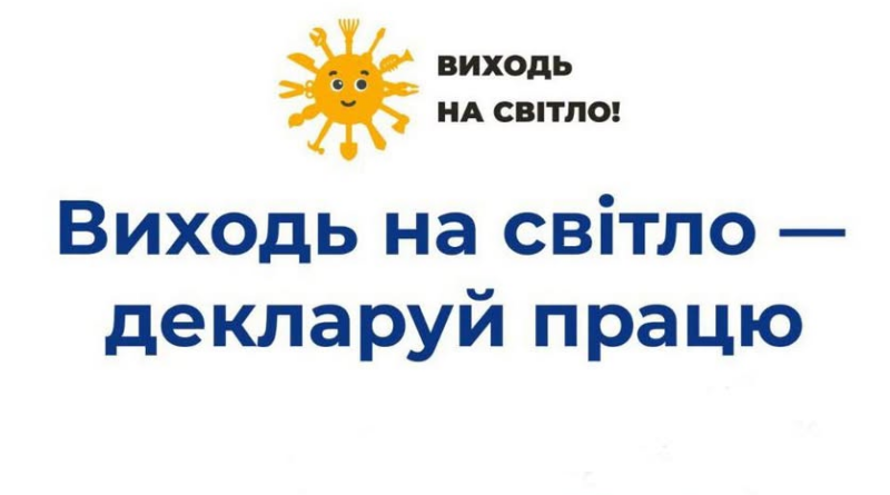 Зарплата «в конверті»  – глухий кут майбутнього: ВИХОДЬ НА СВІТЛО!