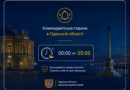 Зміна правил комендантської години на території Одеської області Зміна правил комендантської години на території Одеської області