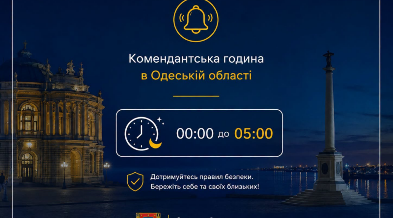 Зміна правил комендантської години на території Одеської області Зміна правил комендантської години на території Одеської області