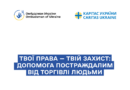 Розроблено брошуру «Твої права – твій захист: допомога постраждалим від торгівлі людьми Розроблено брошуру «Твої права – твій захист: допомога постраждалим від торгівлі людьми