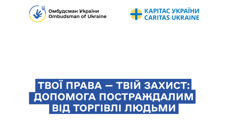 Розроблено брошуру «Твої права – твій захист: допомога постраждалим від торгівлі людьми