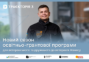 10 мільйонів гривень на масштабування ветеранського та дружнього до ветеранів бізнесу