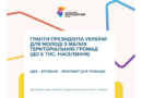 Результати конкурсу «Гранти Президента України для молоді з малих територіальних громад»