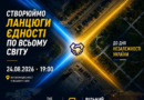24 СЕРПНЯ УКРАЇНЦІ У СВІТІ СТВОРЯТЬ ЛАНЦЮГИ ЄДНОСТІ