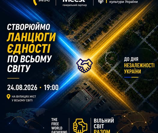 24 СЕРПНЯ УКРАЇНЦІ У СВІТІ СТВОРЯТЬ ЛАНЦЮГИ ЄДНОСТІ