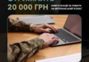Підтримка ветеранського бізнесу в нашій громаді: як отримати до 20 000 грн компенсації за придбані товари Підтримка ветеранського бізнесу в нашій громаді: як отримати до 20 000 грн компенсації за придбані товари