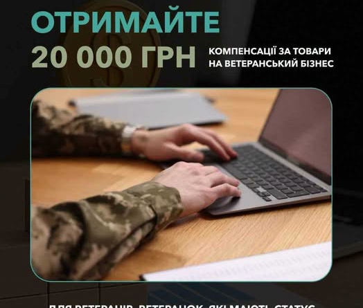 Підтримка ветеранського бізнесу в нашій громаді: як отримати до 20 000 грн компенсації за придбані товари Підтримка ветеранського бізнесу в нашій громаді: як отримати до 20 000 грн компенсації за придбані товари