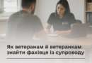 Як ветеранам й ветеранкам знайти фахівця із супроводу
