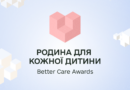 В Україні розпочався прийом заявок на відзнаку «Родина для кожної дитини. Better Care Awards».