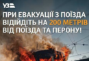 Пам’ятка для пасажирів: як діяти у разі евакуації або затримки поїзда через безпекову загрозу Пам’ятка для пасажирів: як діяти у разі евакуації або затримки поїзда через безпекову загрозу