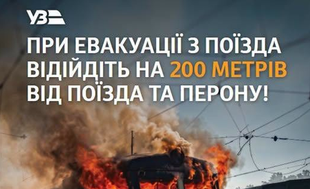 Пам’ятка для пасажирів: як діяти у разі евакуації або затримки поїзда через безпекову загрозу Пам’ятка для пасажирів: як діяти у разі евакуації або затримки поїзда через безпекову загрозу