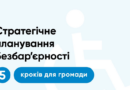 Стратегічне планування безбар’єрності: 5 кроків для громади Стратегічне планування безбар’єрності: 5 кроків для громади