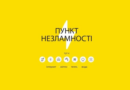 На території Одеської області продовжують працювати пункти незламності