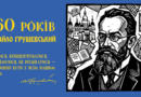 Михайло Грушевський — частина нашої історичної пам’яті та українського державотворення. Михайло Грушевський — частина нашої історичної пам’яті та українського державотворення.
