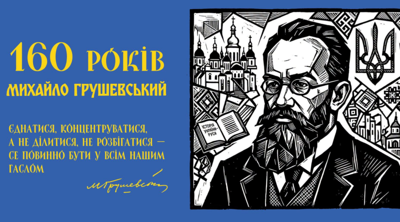 Михайло Грушевський — частина нашої історичної пам’яті та українського державотворення. Михайло Грушевський — частина нашої історичної пам’яті та українського державотворення.