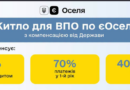 Житло для ВПО за програмою «єОселя»: державна компенсація та умови отримання Житло для ВПО за програмою «єОселя»: державна компенсація та умови отримання