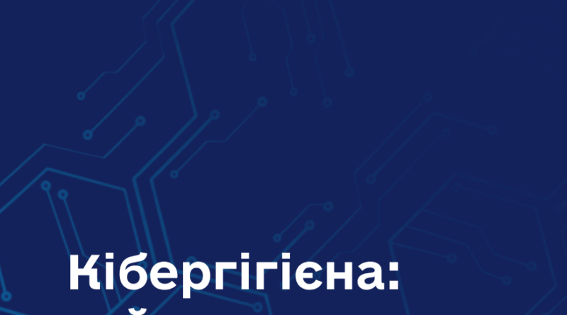 Гайд із кібергігієни Гайд із кібергігієни