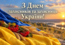 Шановні захисники і захисниці України! Шановні захисники і захисниці України!