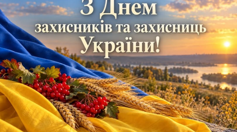 Шановні захисники і захисниці України! Шановні захисники і захисниці України!